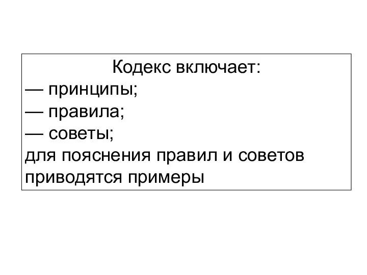 Кодекс включает: — принципы; — правила; — советы; для пояснения правил и советов приводятся примеры