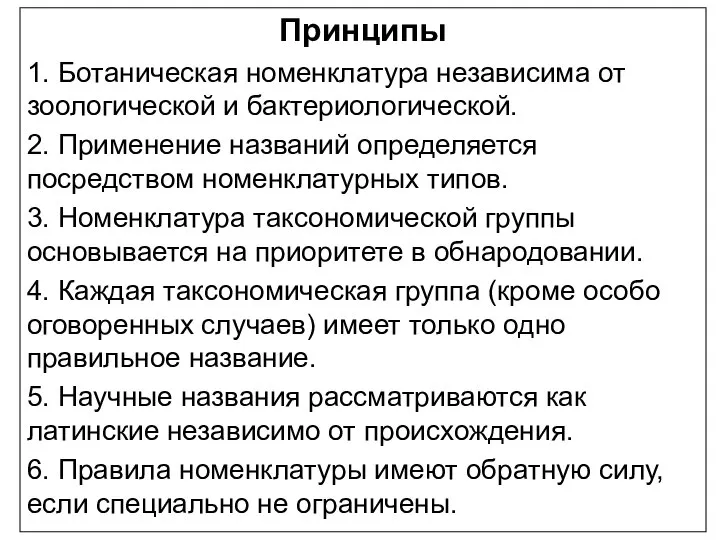 Принципы 1. Ботаническая номенклатура независима от зоологической и бактериологической. 2. Применение