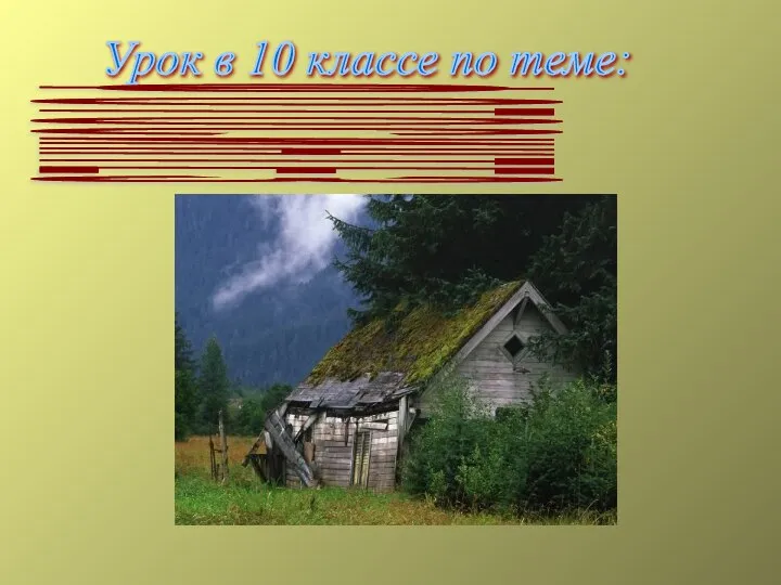 Ф О Т О С И Н Т Е З Урок в 10 классе по теме: