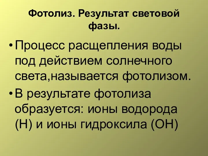 Фотолиз. Результат световой фазы. Процесс расщепления воды под действием солнечного света,называется