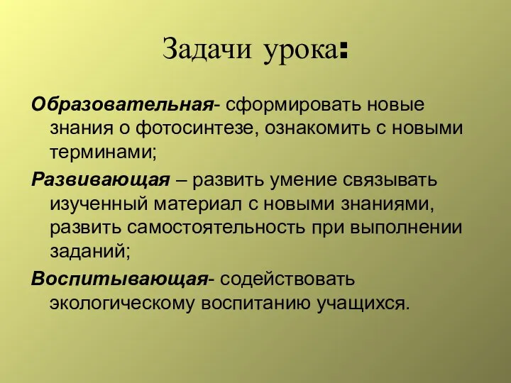 Задачи урока: Образовательная- сформировать новые знания о фотосинтезе, ознакомить с новыми