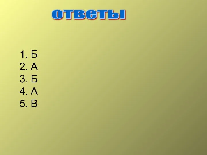 ответы Б А Б А В