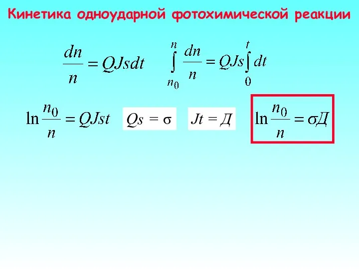 Кинетика одноударной фотохимической реакции Qs = σ Jt = Д