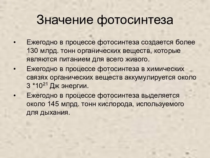 Значение фотосинтеза Ежегодно в процессе фотосинтеза создается более 130 млрд. тонн