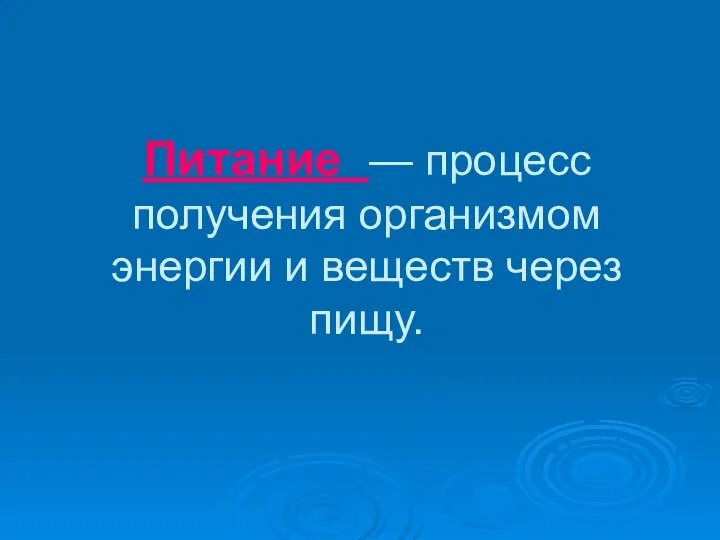 Питание — процесс получения организмом энергии и веществ через пищу.