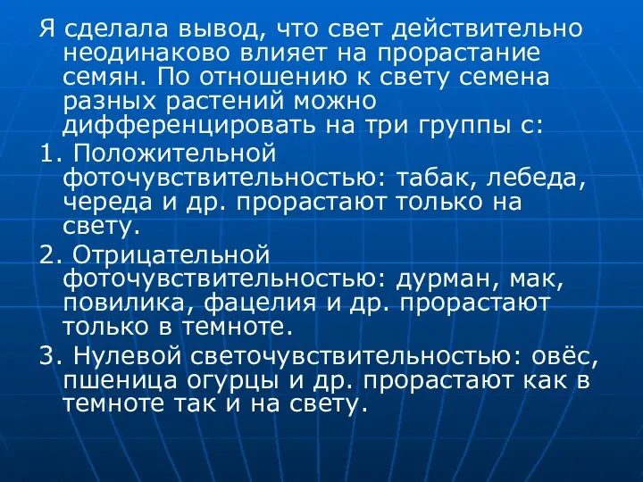 Я сделала вывод, что свет действительно неодинаково влияет на прорастание семян.