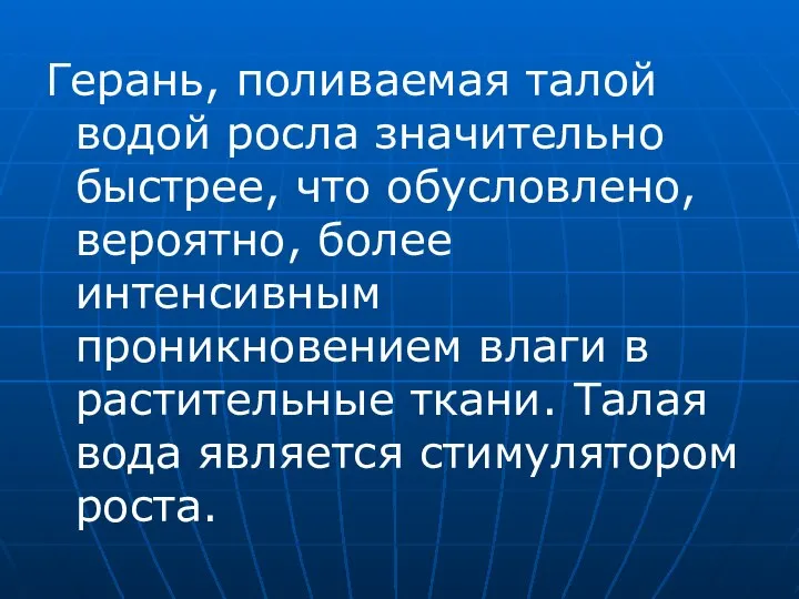 Герань, поливаемая талой водой росла значительно быстрее, что обусловлено, вероятно, более