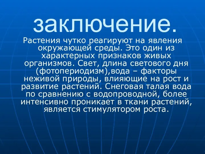 заключение. Растения чутко реагируют на явления окружающей среды. Это один из