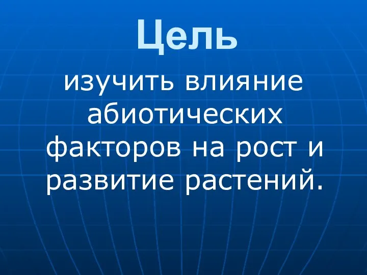 Цель изучить влияние абиотических факторов на рост и развитие растений.