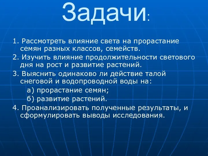 Задачи: 1. Рассмотреть влияние света на прорастание семян разных классов, семейств.