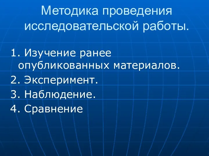 Методика проведения исследовательской работы. 1. Изучение ранее опубликованных материалов. 2. Эксперимент. 3. Наблюдение. 4. Сравнение