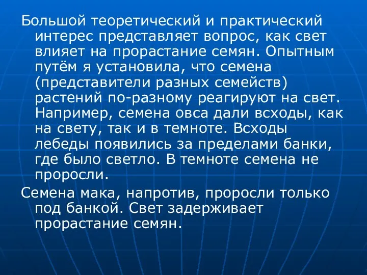 Большой теоретический и практический интерес представляет вопрос, как свет влияет на