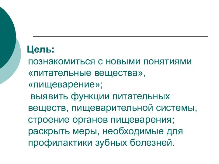 Цель: познакомиться с новыми понятиями «питательные вещества», «пищеварение»; выявить функции питательных