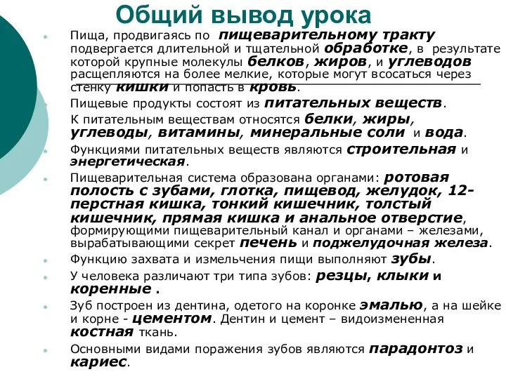 Общий вывод урока Пища, продвигаясь по пищеварительному тракту подвергается длительной и