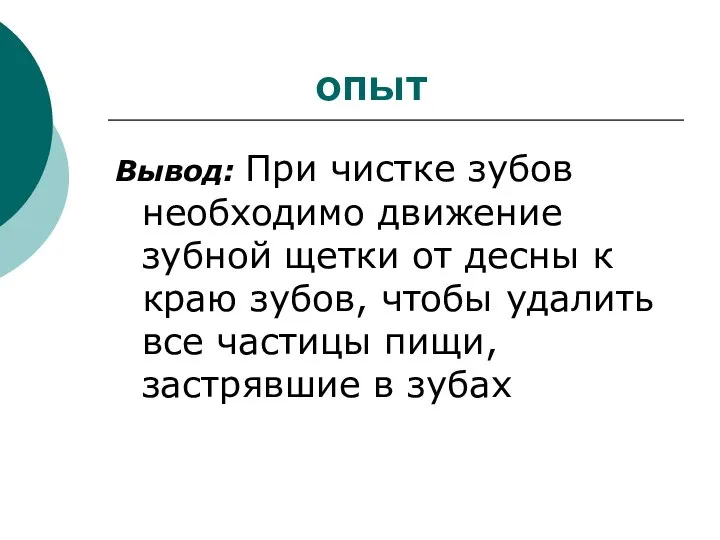 опыт Вывод: При чистке зубов необходимо движение зубной щетки от десны