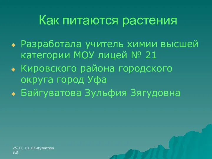 25.11.10. Байгуватова З.З. Как питаются растения Разработала учитель химии высшей категории