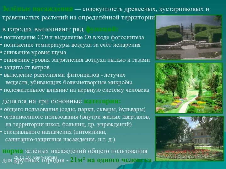 25.11.10. Байгуватова З.З. Зелёные насажде́ния — совокупность древесных, кустарниковых и травянистых