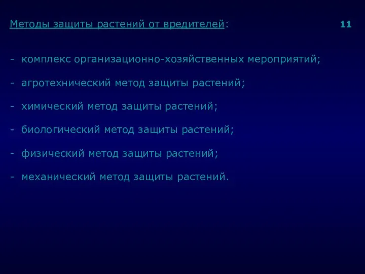 . Методы защиты растений от вредителей: 11 - комплекс организационно-хозяйственных мероприятий;