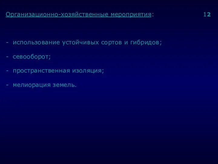 . Организационно-хозяйственные мероприятия: 12 - использование устойчивых сортов и гибридов; -