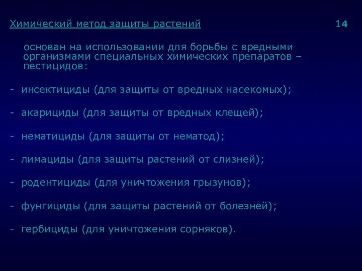 . Химический метод защиты растений 14 основан на использовании для борьбы