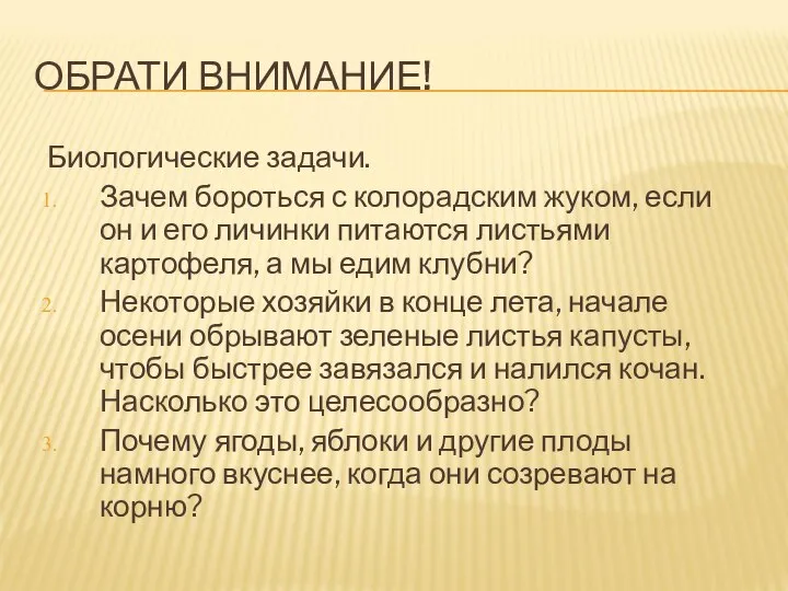 ОБРАТИ ВНИМАНИЕ! Биологические задачи. Зачем бороться с колорадским жуком, если он