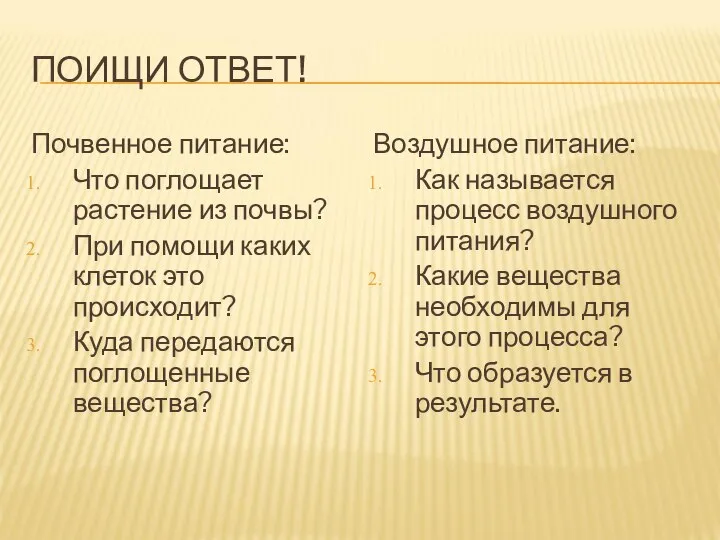 ПОИЩИ ОТВЕТ! Почвенное питание: Что поглощает растение из почвы? При помощи