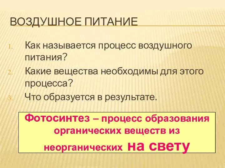 ВОЗДУШНОЕ ПИТАНИЕ Как называется процесс воздушного питания? Какие вещества необходимы для