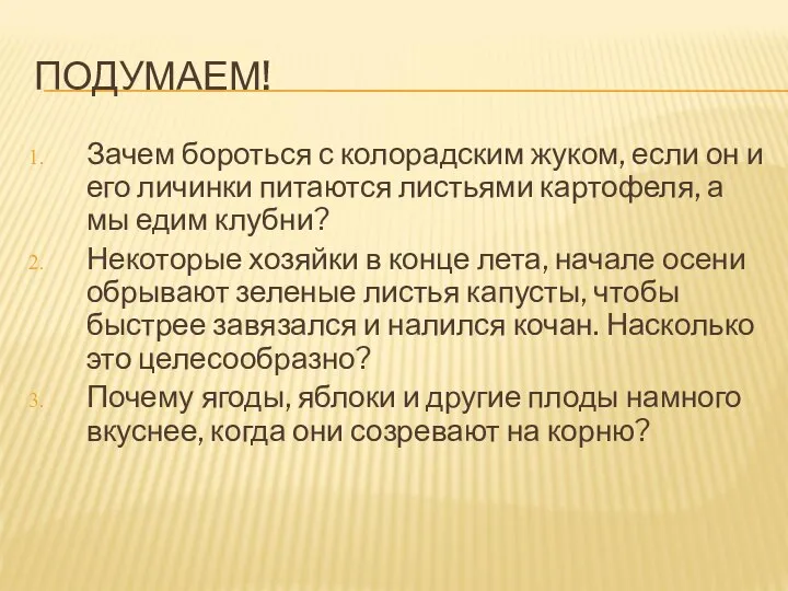 ПОДУМАЕМ! Зачем бороться с колорадским жуком, если он и его личинки