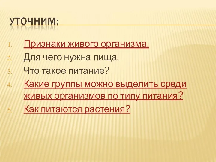 Признаки живого организма. Для чего нужна пища. Что такое питание? Какие