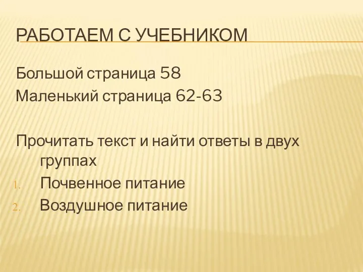 РАБОТАЕМ С УЧЕБНИКОМ Большой страница 58 Маленький страница 62-63 Прочитать текст