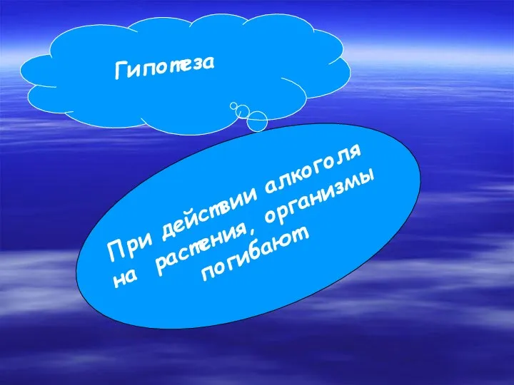 При действии алкоголя на растения, организмы погибают. Гипотеза