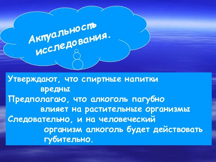 Актуальность исследования. Утверждают, что спиртные напитки вредны Предполагаю, что алкоголь пагубно