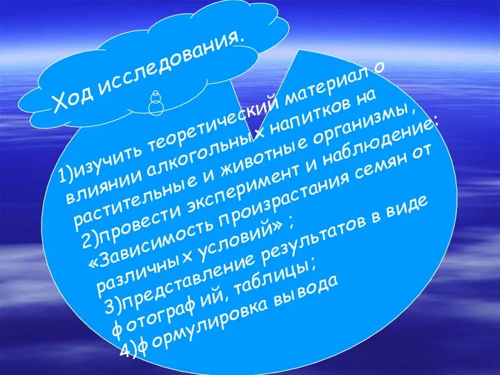 1)изучить теоретический материал о влиянии алкогольных напитков на растительные и животные