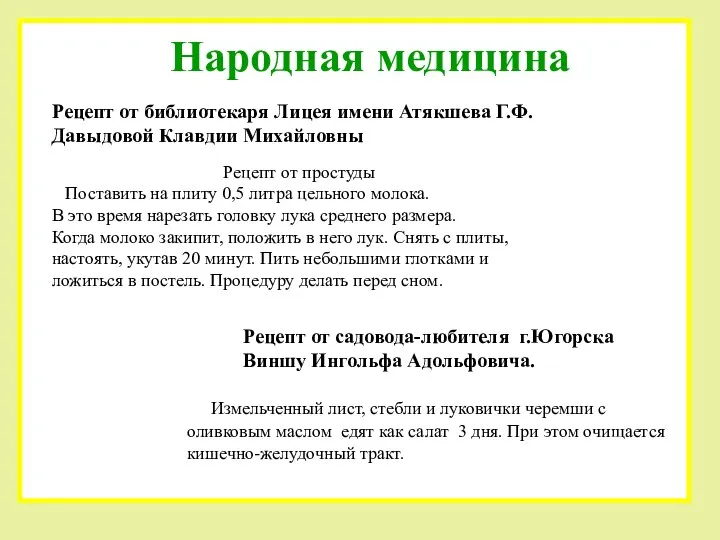 Народная медицина Рецепт от библиотекаря Лицея имени Атякшева Г.Ф. Давыдовой Клавдии