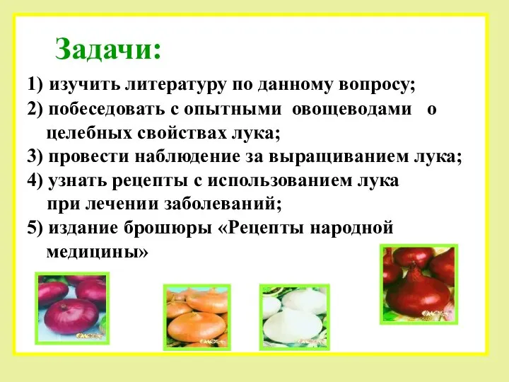 Задачи: 1) изучить литературу по данному вопросу; 2) побеседовать с опытными