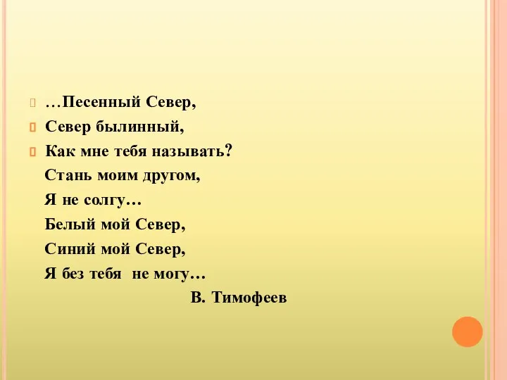 …Песенный Север, Север былинный, Как мне тебя называть? Стань моим другом,