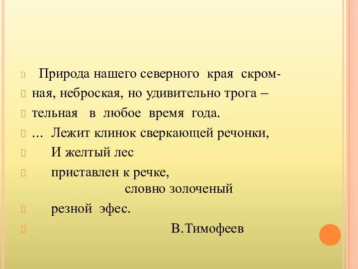 Природа нашего северного края скром- ная, неброская, но удивительно трога –