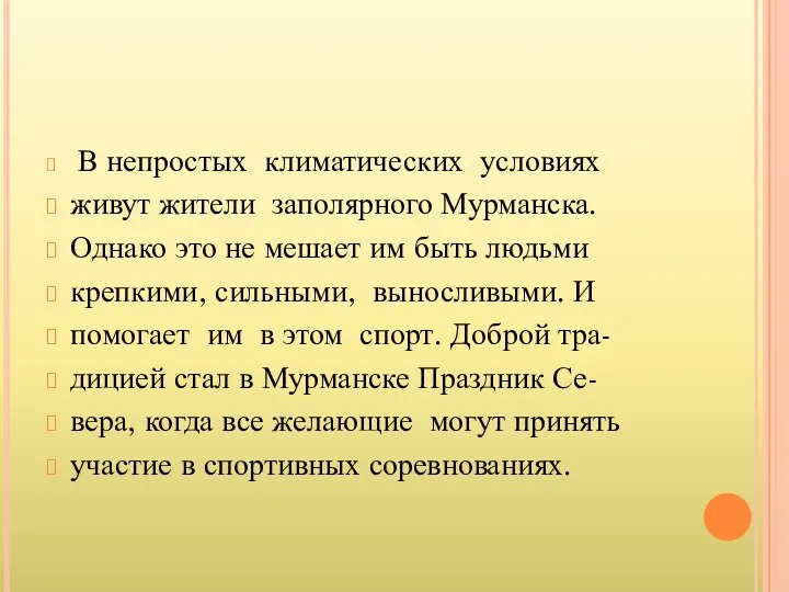 В непростых климатических условиях живут жители заполярного Мурманска. Однако это не