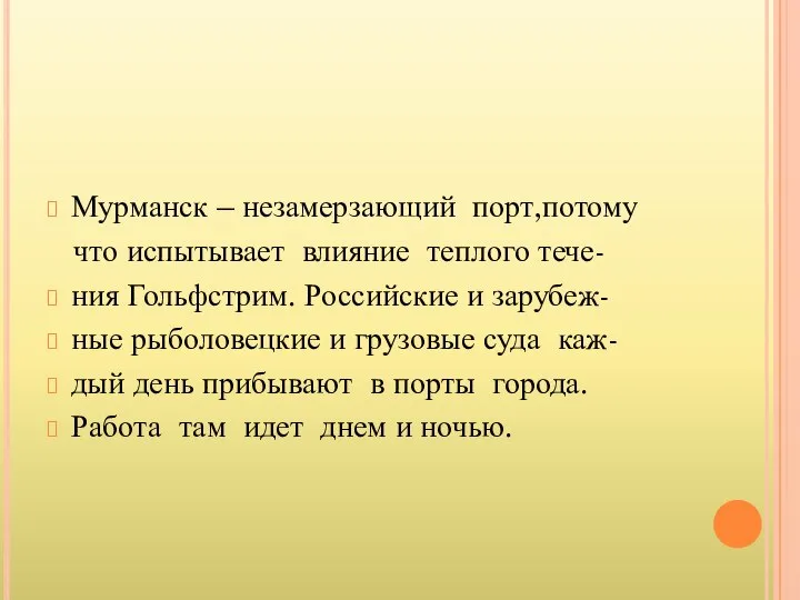 Мурманск – незамерзающий порт,потому что испытывает влияние теплого тече- ния Гольфстрим.