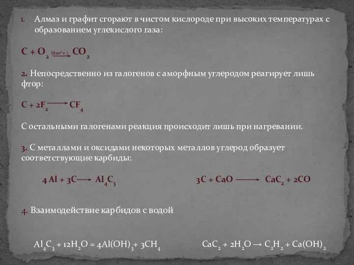 Алмаз и графит сгорают в чистом кислороде при высоких температурах с