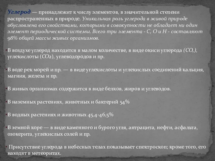 Углерод — принадлежит к числу элементов, в значительной степени распространенных в