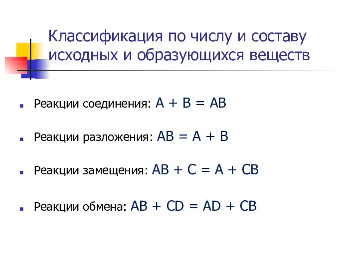 Классификация по числу и составу исходных и образующихся веществ Реакции соединения: