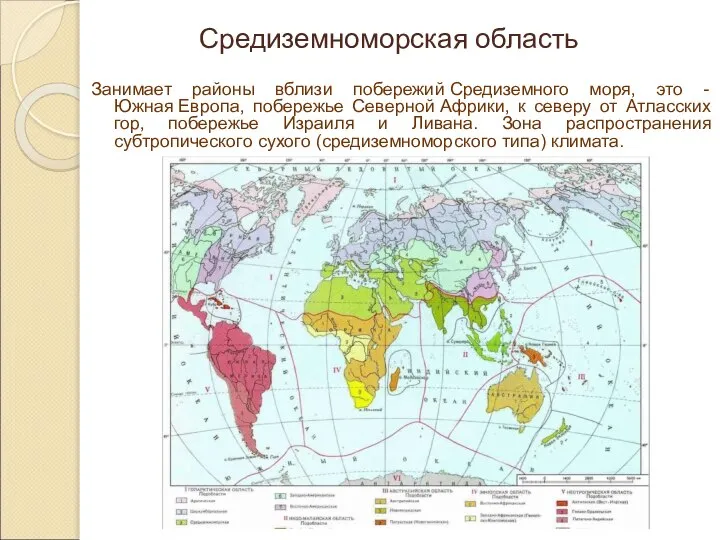 Занимает районы вблизи побережий Средиземного моря, это - Южная Европа, побережье