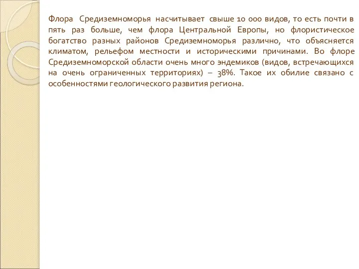 Флора Средиземноморья насчитывает свыше 10 000 видов, то есть почти в