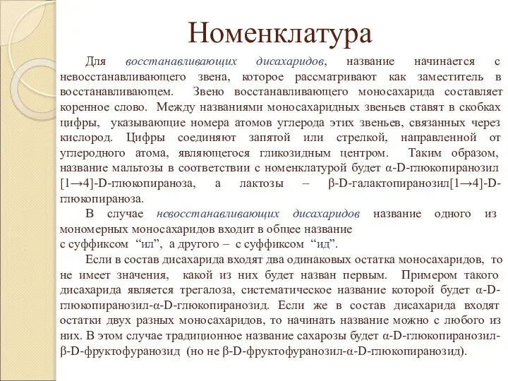 Номенклатура Для восстанавливающих дисахаридов, название начинается с невосстанавливающего звена, которое рассматривают