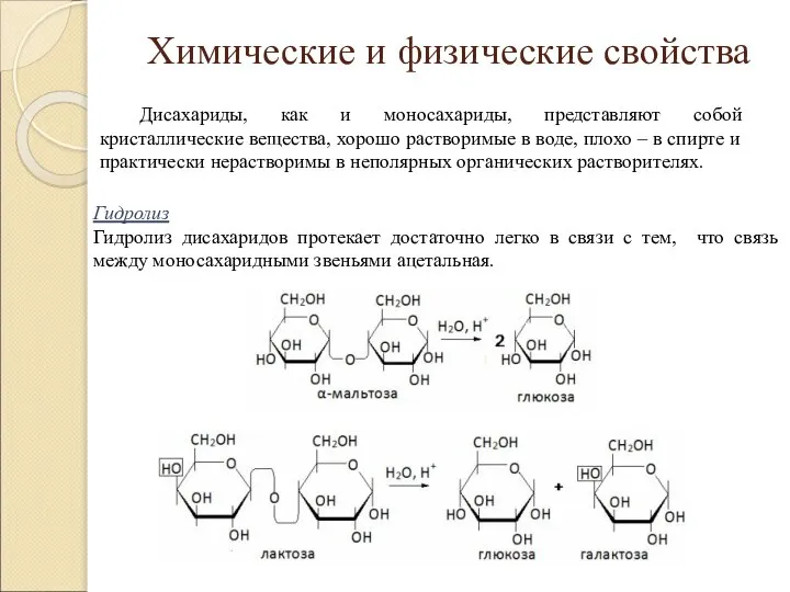 Химические и физические свойства Гидролиз Гидролиз дисахаридов протекает достаточно легко в