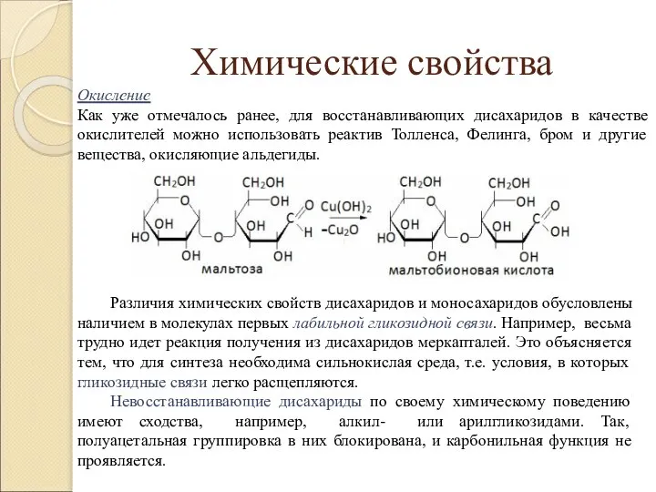 Химические свойства Окисление Как уже отмечалось ранее, для восстанавливающих дисахаридов в