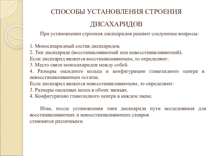 СПОСОБЫ УСТАНОВЛЕНИЯ СТРОЕНИЯ ДИСАХАРИДОВ При установлении строения дисахаридов решают следующие вопросы: