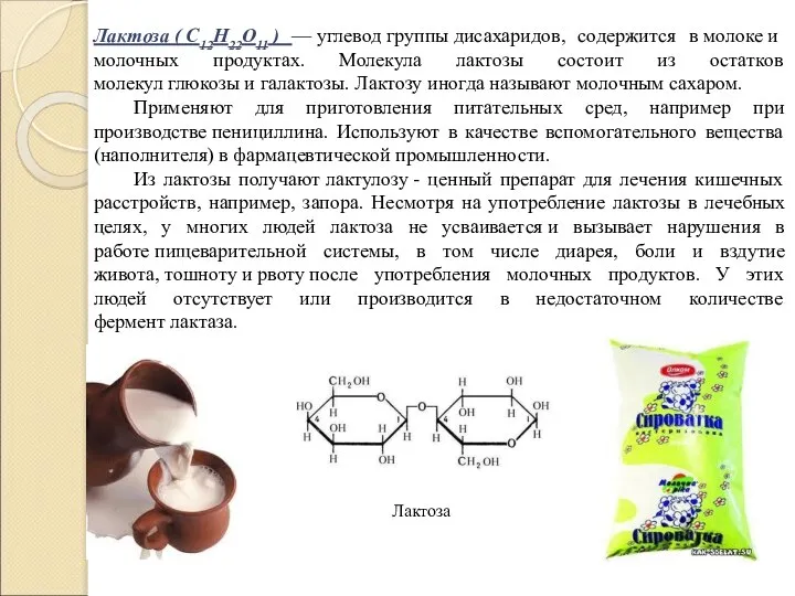 Лактоза ( C12H22O11 ) — углевод группы дисахаридов, содержится в молоке