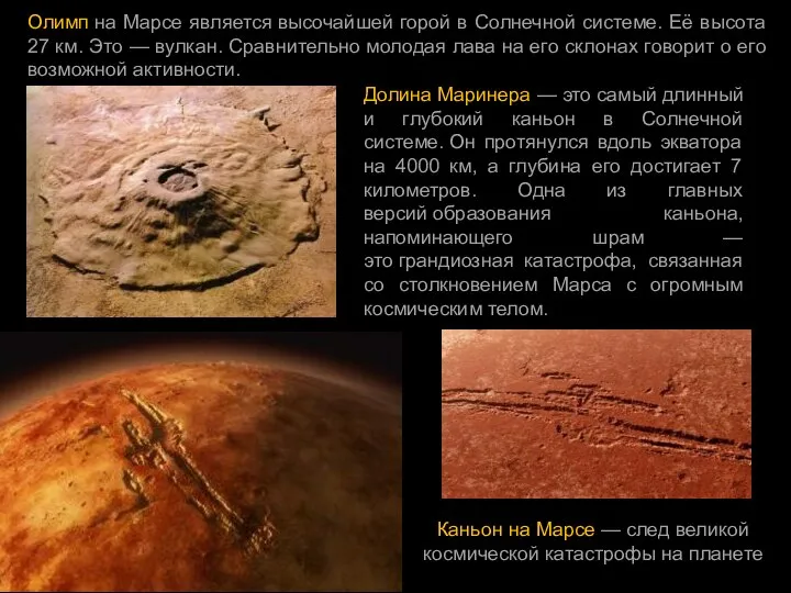 Олимп на Марсе является высочайшей горой в Солнечной системе. Её высота